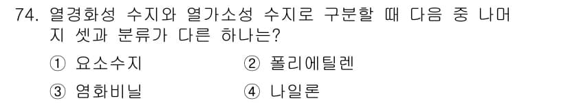 화공기사 2021년 74번 - 열경화성 수지와 열가소성 수지를 구분할 때, '열경화성 수지'는 가열 후... 에 관한 핵심 기출문제