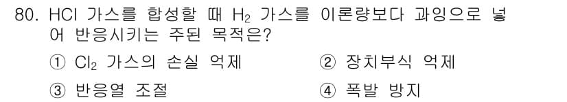 화공기사 2021년 80번 - H₂ 가스를 이론량보다 더 넣어 반응시키는 주된 목적은 반응의 효율을 높... 에 관한 핵심 기출문제