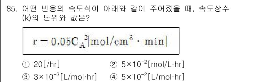 화공기사 2021년 85번 - 정답과 핵심 포인트를 검수 중인 기출문제