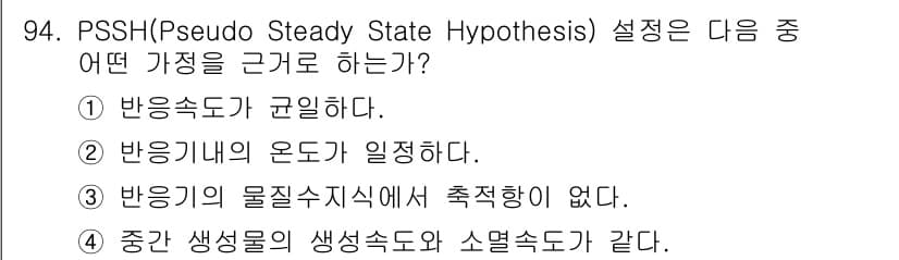 화공기사 2021년 95번 - PSSH에서 반응기의 물질수지식이 성립하지 않으면 반응물 및 생성물이 일... 에 관한 핵심 기출문제