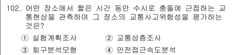 교통기사 2022년 102번 - 정답과 핵심 포인트를 검수 중인 기출문제