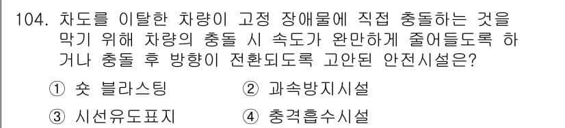 교통기사 2022년 104번 - 정답과 핵심 포인트를 검수 중인 기출문제