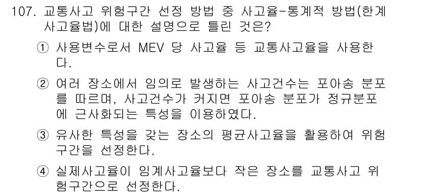 교통기사 2022년 107번 - 정답과 핵심 포인트를 검수 중인 기출문제