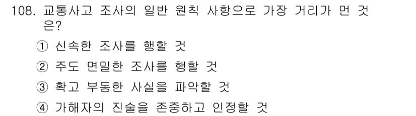 교통기사 2022년 108번 - 정답과 핵심 포인트를 검수 중인 기출문제