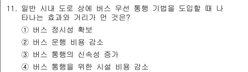 교통기사 2022년 11번 - 일반 시내 도로에서 버스 우선 통행 기법을 도입할 경우, 버스 운행의 정... 에 관한 핵심 기출문제