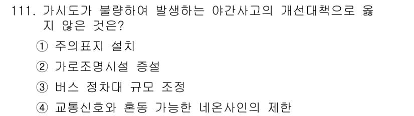 교통기사 2022년 111번 - 정답과 핵심 포인트를 검수 중인 기출문제