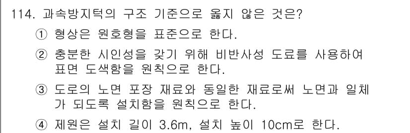 교통기사 2022년 114번 - 정답 2번은 비반사성 도로를 사용하여 표시 도식을 원칙으로 하는 내용을 ... 에 관한 핵심 기출문제