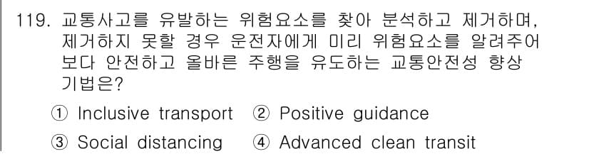 교통기사 2022년 119번 - 정답과 핵심 포인트를 검수 중인 기출문제