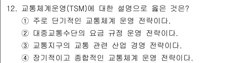교통기사 2022년 12번 - 정답과 핵심 포인트를 검수 중인 기출문제