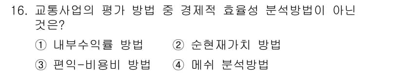 교통기사 2022년 16번 - 순환재가치 방법은 교통사업의 평가 방식에서 경제적 효율성 분석법으로 간주... 에 관한 핵심 기출문제