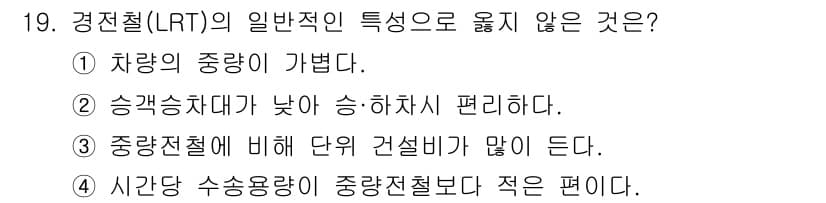 교통기사 2022년 19번 - 경전철은 일반적으로 기존 교통수단에 비해 단위 건설비용이 낮은 편입니다.... 에 관한 핵심 기출문제