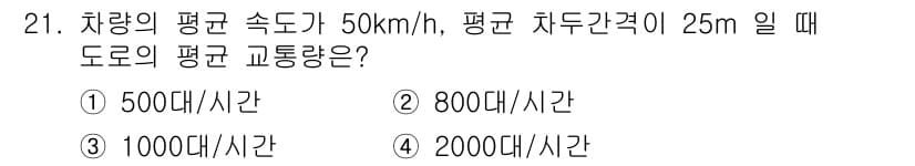 교통기사 2022년 21번 - 차량의 평균 속도가 50 km/h인 경우, 이를 m/s로 환산하면 약 1... 에 관한 핵심 기출문제
