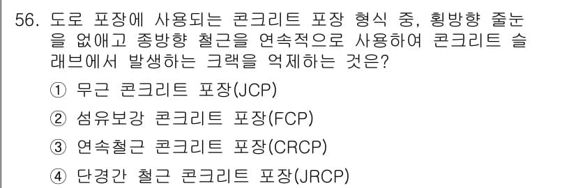 교통기사 2022년 56번 - 정답은 3번 "연속철근 콘크리트 포장(CRCP)"입니다. 연속철근 콘크리... 에 관한 핵심 기출문제
