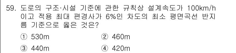 교통기사 2022년 59번 - 도로의 구조·시설 기준에 따르면, 설계속도 100 km/h에서의 최소 평... 에 관한 핵심 기출문제