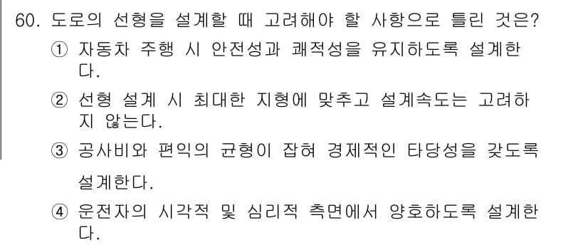 교통기사 2022년 60번 - 정답과 핵심 포인트를 검수 중인 기출문제