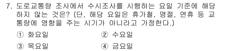 교통기사 2022년 7번 - 도로교통량 조사는 주말과 공휴일에 영향을 받을 가능성이 크지만, 금요일은... 에 관한 핵심 기출문제