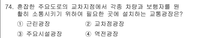 교통기사 2022년 74번 - 정답과 핵심 포인트를 검수 중인 기출문제
