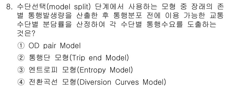 교통기사 2022년 8번 - . 통행모델(Trip-end Model)

해설: 통행모델은 특정 통행의... 에 관한 핵심 기출문제