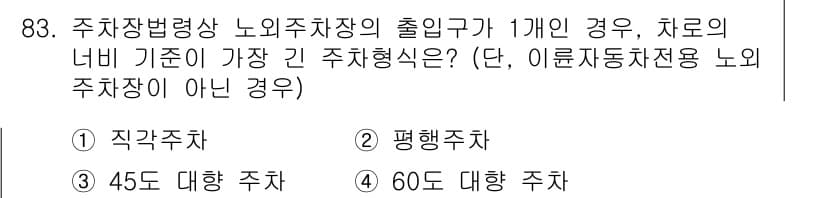 교통기사 2022년 83번 - 정답과 핵심 포인트를 검수 중인 기출문제