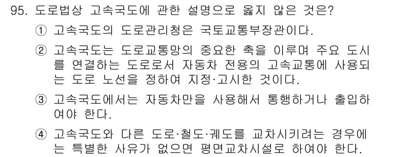 교통기사 2022년 95번 - 정답 4번: 고속도로와 다른 도로·철도·궤도는 교차시찰하는 경우에 특별한... 에 관한 핵심 기출문제
