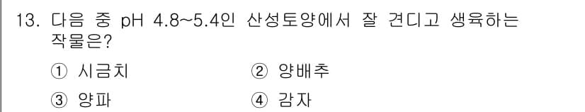 시설원예기사 2022년 13번 - 정답은 4. 감자입니다. 감자는 pH 4.8~5.4의 산성 토양에서 잘 ... 에 관한 핵심 기출문제