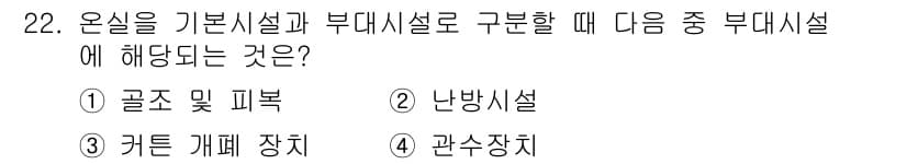 시설원예기사 2022년 22번 - 정답과 핵심 포인트를 검수 중인 기출문제