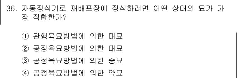 시설원예기사 2022년 36번 - 정답과 핵심 포인트를 검수 중인 기출문제