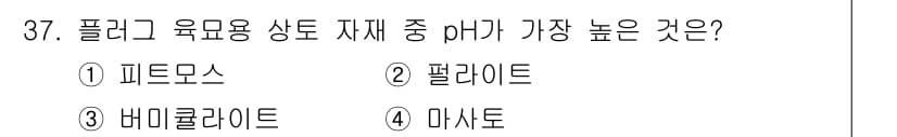 시설원예기사 2022년 37번 - 정답과 핵심 포인트를 검수 중인 기출문제