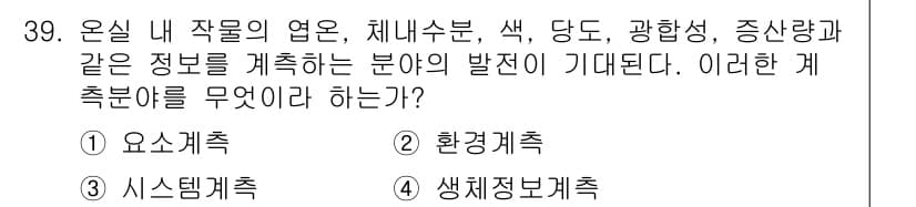 시설원예기사 2022년 39번 - . 생태정보계획

해설: 시설원예에서는 작물의 생육에 영향을 미치는 환경... 에 관한 핵심 기출문제