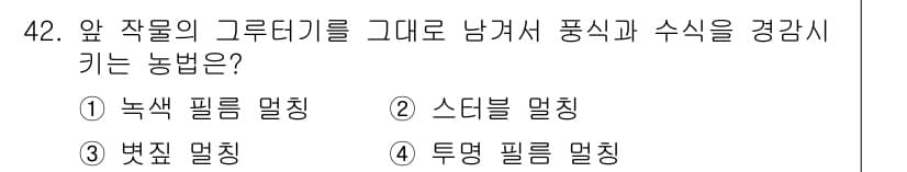 시설원예기사 2022년 42번 - 정답과 핵심 포인트를 검수 중인 기출문제