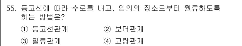 시설원예기사 2022년 55번 - 정답은 3번, 일응관계입니다. 

등고선에 따라 수로를 내고 임의의 장소... 에 관한 핵심 기출문제