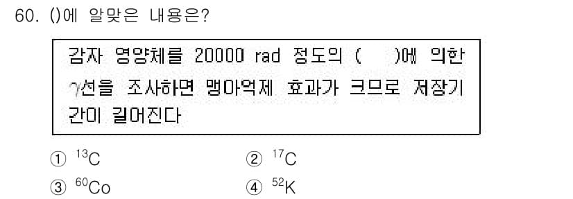 시설원예기사 2022년 60번 - 감자 영양체에 대한 방사선 조사 시, 방사선의 종류에 따라 생리적 효과가... 에 관한 핵심 기출문제