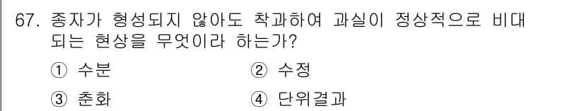 시설원예기사 2022년 67번 - 정답은 4. 단위결과이다. 이는 종자가 형성되지 않더라도 과실이 생성될 ... 에 관한 핵심 기출문제
