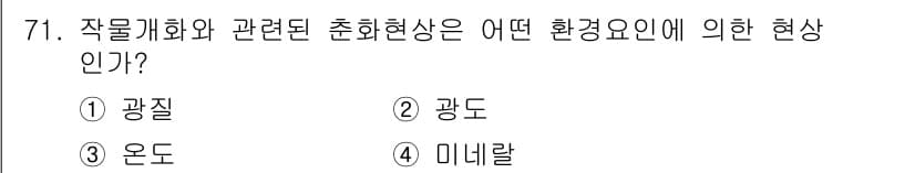 시설원예기사 2022년 71번 - 정답과 핵심 포인트를 검수 중인 기출문제