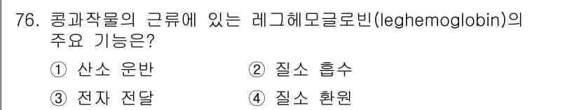 시설원예기사 2022년 76번 - . 

레그헤모글로빈은 식물의 뿌리에서 산소를 운반하는 역할을 하며, 이... 에 관한 핵심 기출문제