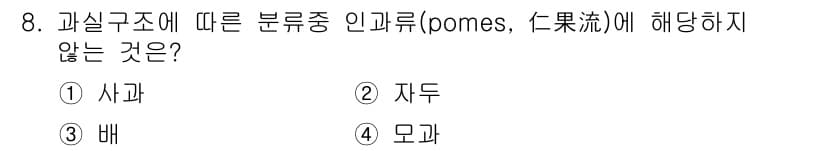 시설원예기사 2022년 8번 - 정답은 2번 지두입니다. 인과류(pomes)는 일반적으로 사과, 배, 모... 에 관한 핵심 기출문제