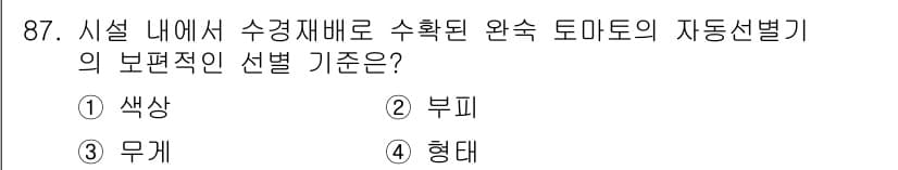 시설원예기사 2022년 87번 - . 형태

자동선별기의 보편적인 기준으로는 토마토의 외형적 특성이 중요한... 에 관한 핵심 기출문제