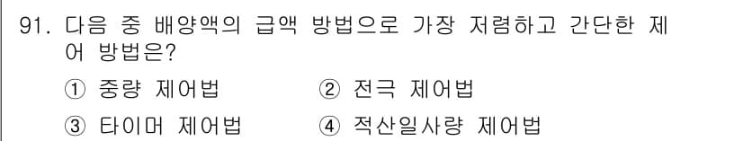 시설원예기사 2022년 91번 - 정답과 핵심 포인트를 검수 중인 기출문제