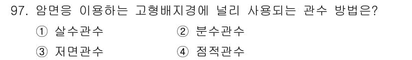 시설원예기사 2022년 97번 - 정답과 핵심 포인트를 검수 중인 기출문제
