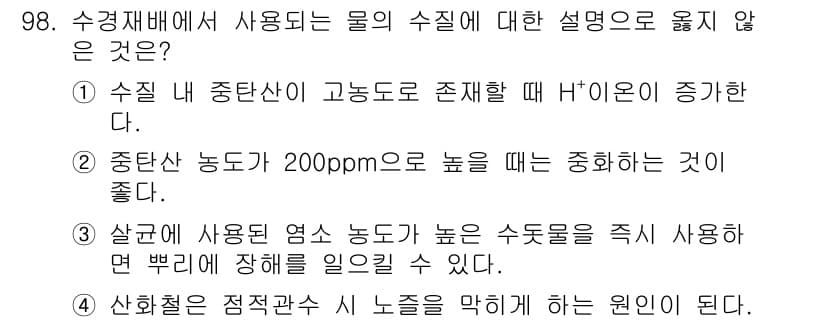 시설원예기사 2022년 98번 - . 

이유: 수조 내 중온산이 고농도로 존재할 때 H⁺ 이온 농도가 증... 에 관한 핵심 기출문제