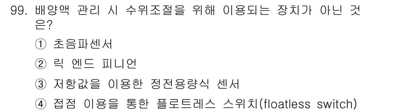 시설원예기사 2022년 99번 - 정답과 핵심 포인트를 검수 중인 기출문제