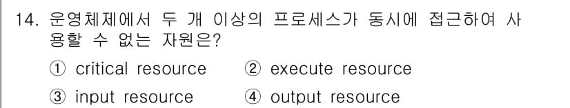 멀티미디어콘텐츠제작전문가(구) 2022년 14번 - . 'critical resource'는 두 개 이상의 프로세스가 동시에... 에 관한 핵심 기출문제