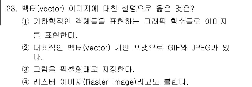멀티미디어콘텐츠제작전문가(구) 2022년 23번 - 정답과 핵심 포인트를 검수 중인 기출문제