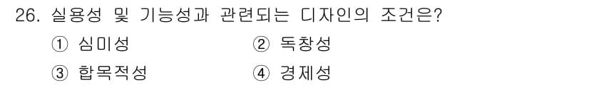 멀티미디어콘텐츠제작전문가(구) 2022년 26번 - 실용성과 기능성은 디자인의 효용성을 강조하며, 이는 사용자의 필요와 목적... 에 관한 핵심 기출문제