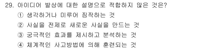 멀티미디어콘텐츠제작전문가(구) 2022년 29번 - . 아이디어 발생에 대한 설명에서, "긍정적인 효과를 제시하고 분석하는 ... 에 관한 핵심 기출문제