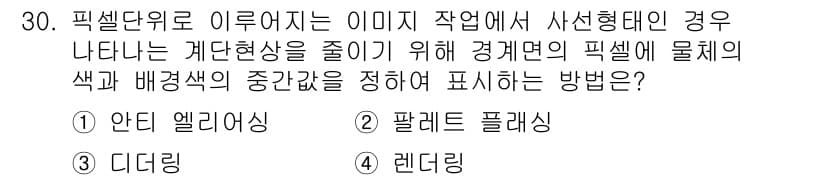 멀티미디어콘텐츠제작전문가(구) 2022년 30번 - . 

픽셀 단위로 이뤄진 이미지 작업 및 사선 형태에서는 계단 현상을 ... 에 관한 핵심 기출문제