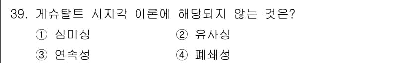 멀티미디어콘텐츠제작전문가(구) 2022년 39번 - . 심미성은 개수탈트 이론의 주요 개념이 아니며, 개체의 인식과 관련된 ... 에 관한 핵심 기출문제