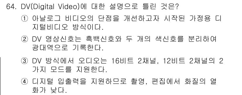 멀티미디어콘텐츠제작전문가(구) 2022년 64번 - 정답과 핵심 포인트를 검수 중인 기출문제