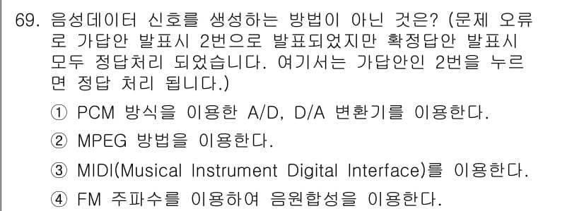 멀티미디어콘텐츠제작전문가(구) 2022년 69번 - 정답과 핵심 포인트를 검수 중인 기출문제