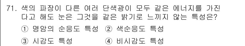 멀티미디어콘텐츠제작전문가(구) 2022년 71번 - . 비시감도 특성

비시감도 특성은 색의 파장이 다를 때 뚜렷한 차이를 ... 에 관한 핵심 기출문제